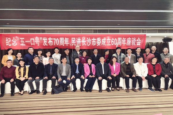 民进长沙市委举行纪念“五一口号”发布70