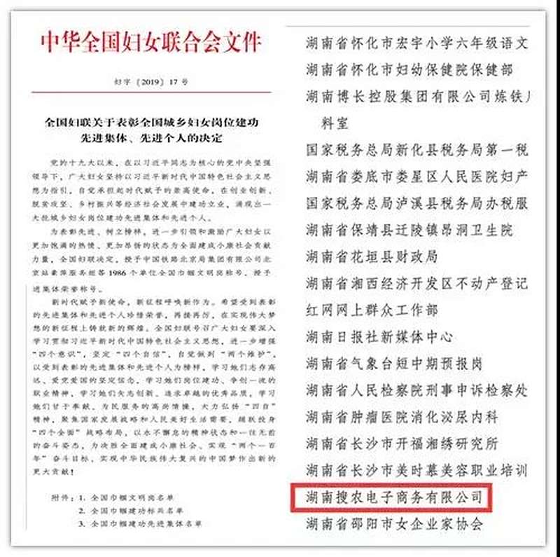 长沙民进会员企业搜农坊荣获“全国巾帼文明岗”荣誉称号
