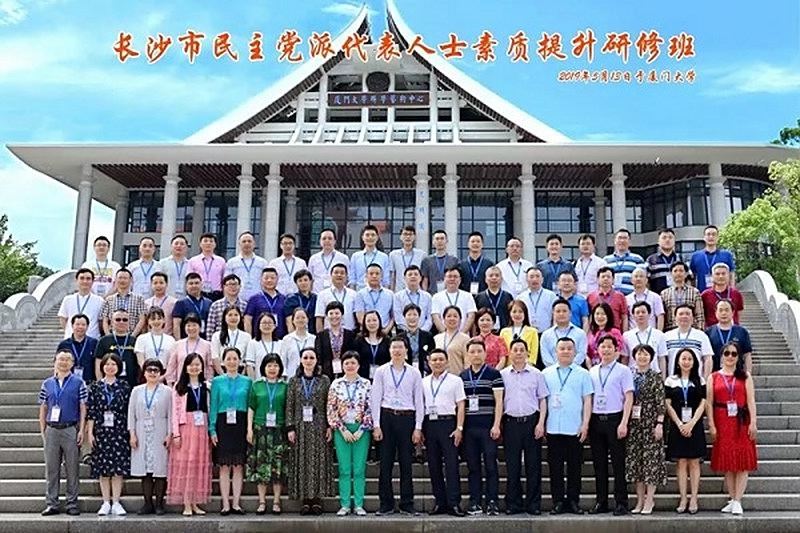 素质提升强意识，双岗建功争奉献——民进长沙市委9位同志参加厦门大学研修班