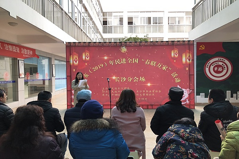 挥毫泼墨贺新春 幸福春联进万家——民进长沙市委开展“春联万家”活动