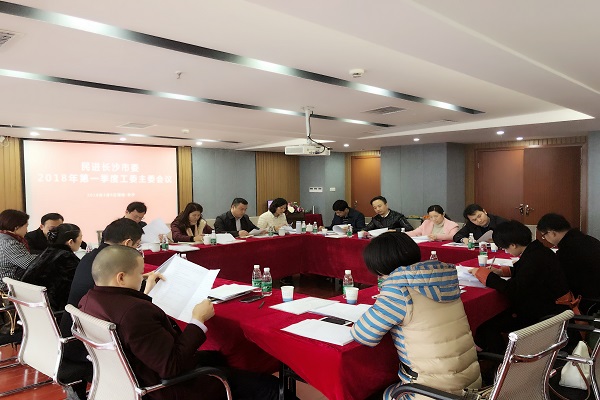 民进长沙市委召开2018年一季度工委主委
