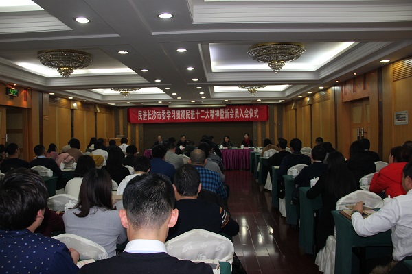 民进长沙市委举行2017年新会员入会仪式
