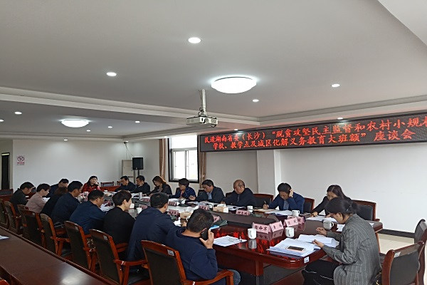民进长沙市委组织会内省、市人大代表、政协