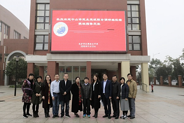 民进中山市委来长沙考察交流6