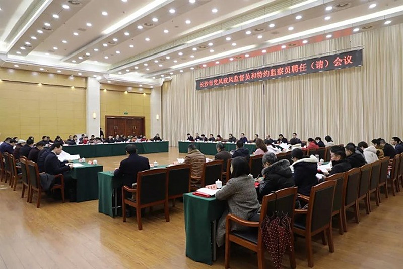 全市党风政风监督员和特约监察员聘任（请）会议召开 长沙民进4名会员受聘