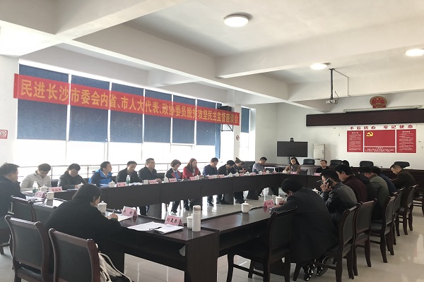 民进长沙市委会内省、市人大代表、政协委员