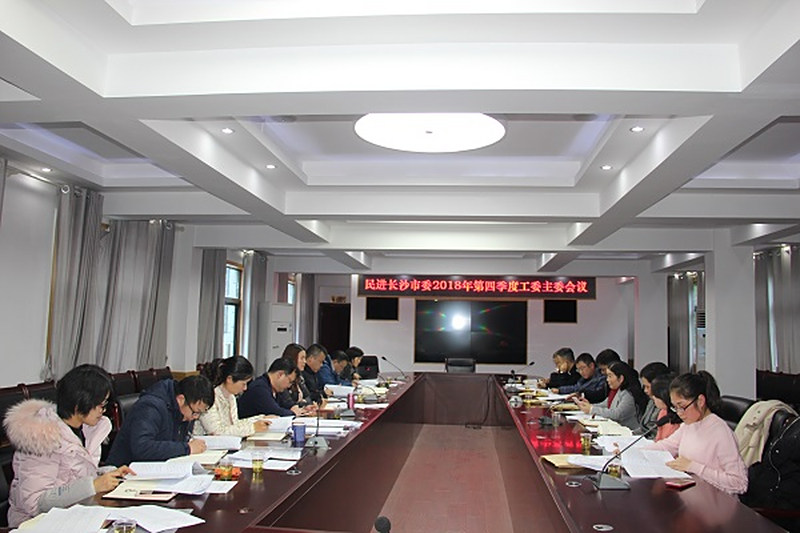 民进长沙市委召开2018年第四季度工委主委会议