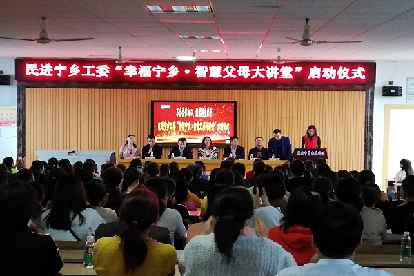 民进宁乡市工委举行“幸福宁乡•智慧父母大