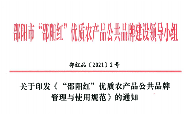 中关于印发《2022 年“邵阳红”品牌建设  共邵阳市委农村工作领导小组文件  邵农发〔2022〕 号 工作要点》的通知