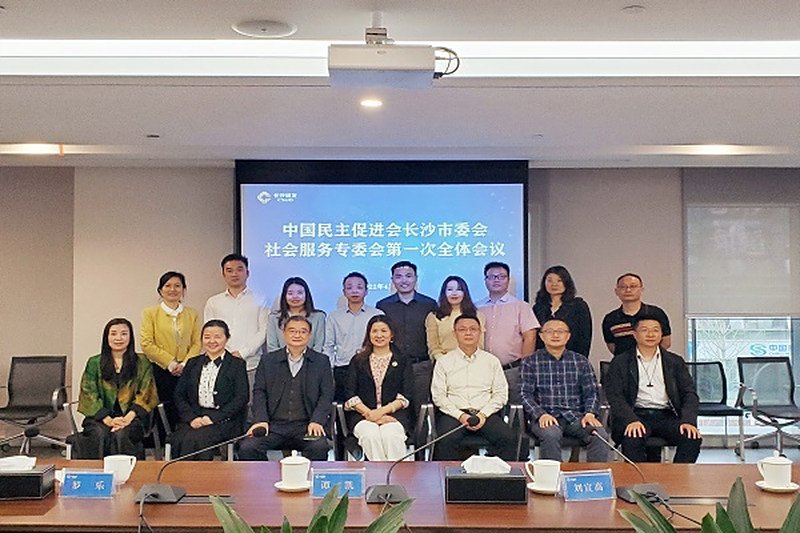 民进长沙市委会社会服务委员会第一次全体会议召开