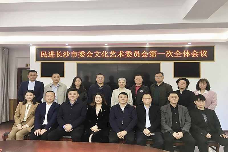 民进长沙市委会文化艺术委员会召开第一次全体会议