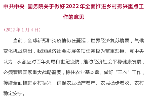 中共中央 国务院关于做好2022年全面推进乡村振兴重点工作的意见