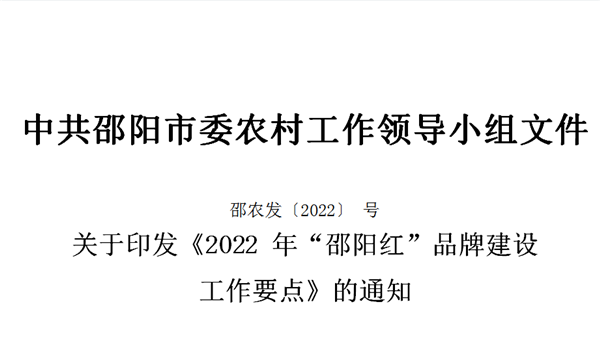 中共邵阳市委农村工作领导小组文件邵农发〔2021〕4 号 关于印发《2021 年“邵阳红”品牌建设工作要点》的通知