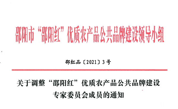 关于调整"邵阳红"优质农产品公共品牌建设 专家委员会成员的通知