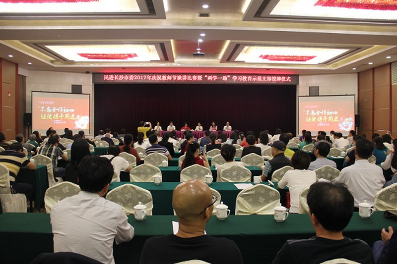 民进长沙市委举行2017年庆祝教师节演讲比赛暨“两学一助”学习教育示范支部授牌仪式