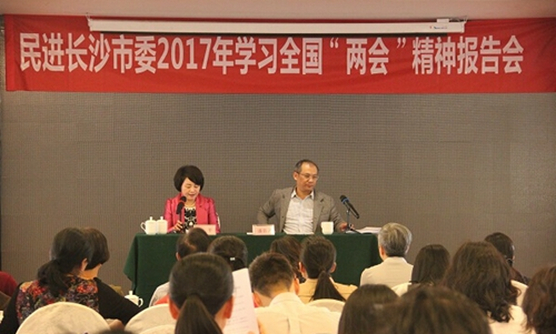 民进长沙市委召开学习全国“两会”精神报告会