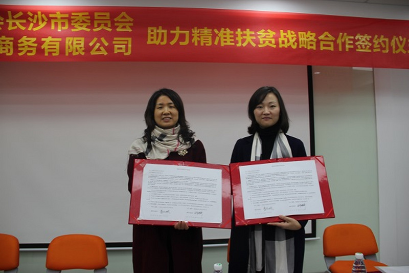 民进长沙市委与湖南搜农电子商务有限公司助力精准扶贫战略合作签约仪式成功举行
