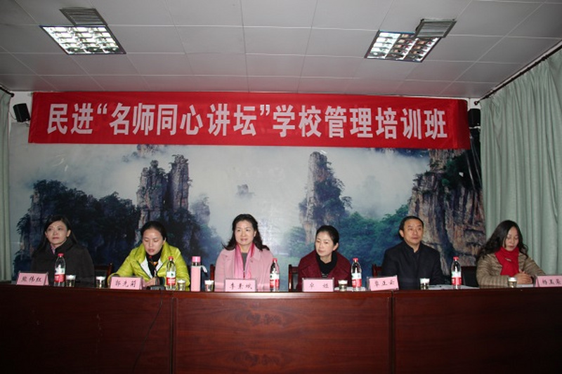 民进长沙市委“名师同心讲坛”张家界永定区校长培训班成功举办