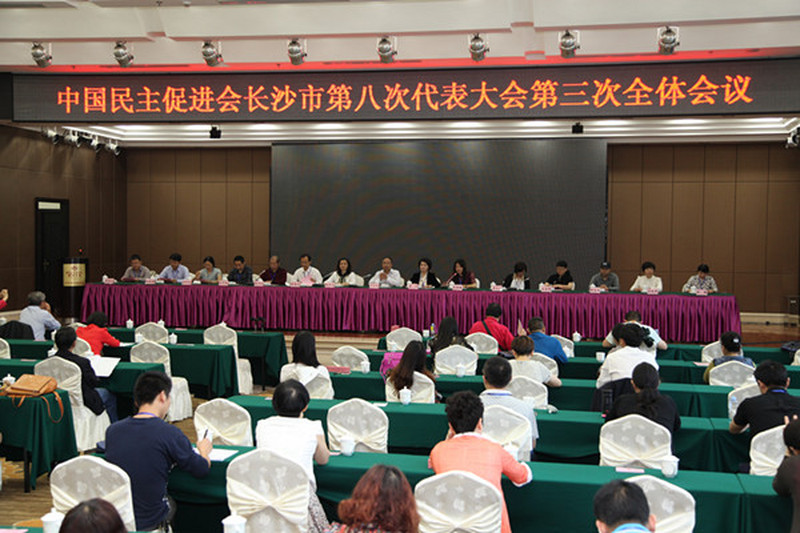 中国民主促进会长沙市第八次代表大会胜利闭幕