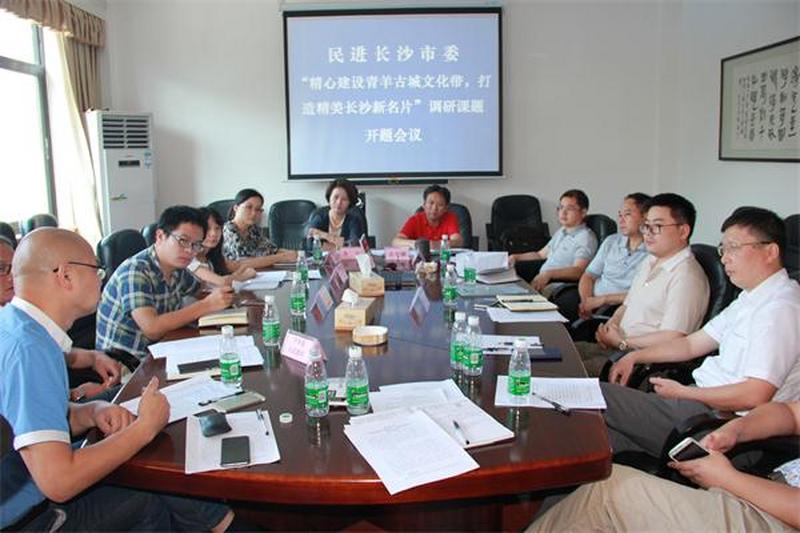 会市委召开“精心建设青羊古城文化带，打造精美长沙新名片”课题开题会