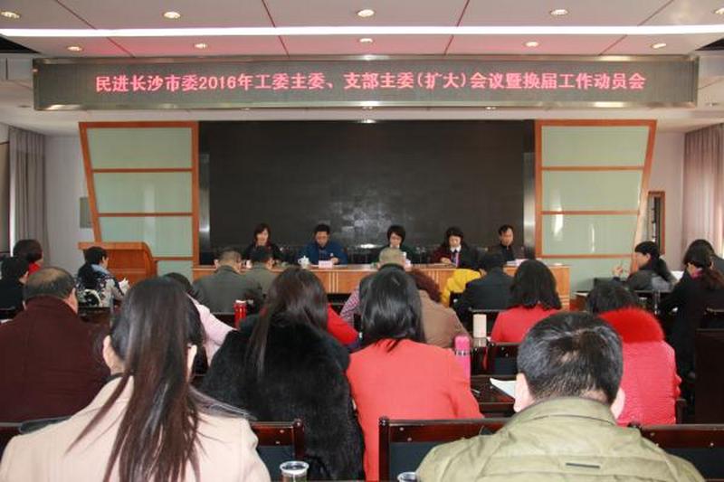 会市委召开2016年工委主委、支部主委（扩大）会议暨换届动员大会