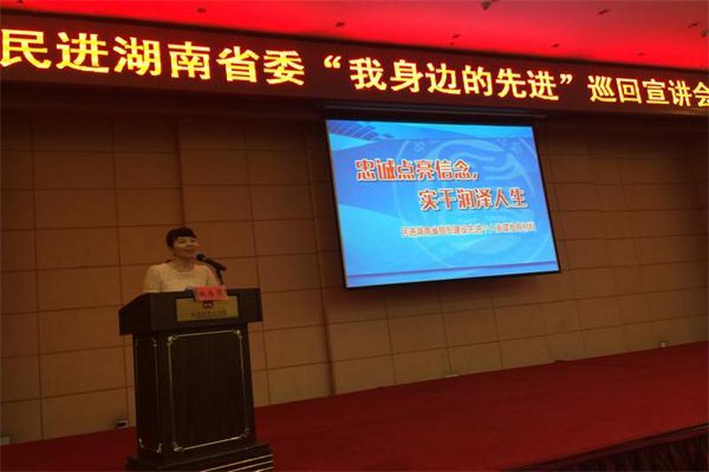 会员张璎受邀参加民进湖南省委“我身边的先进”巡回宣讲活动