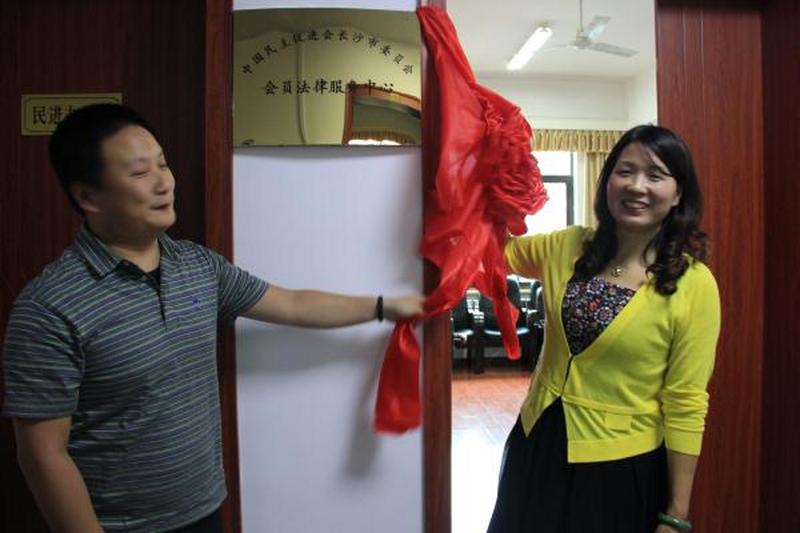 长沙民进会员法律服务中心正式成立