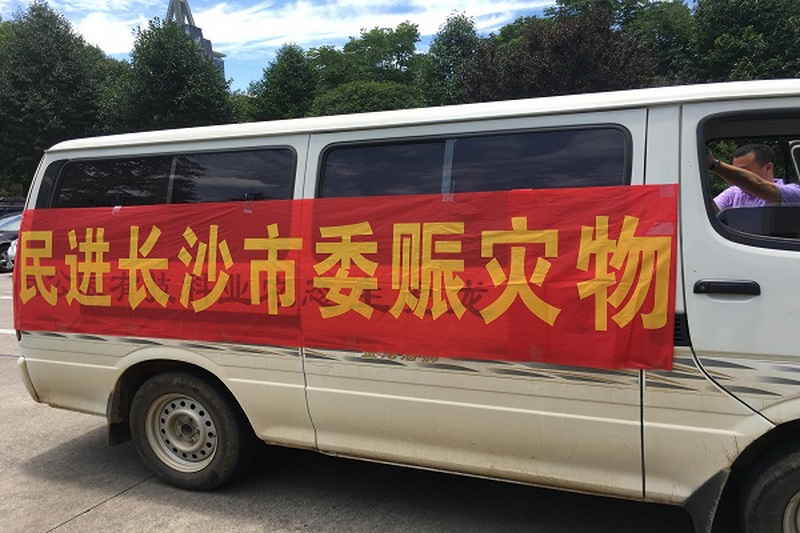 民进长沙市委向宁乡青山桥镇捐赠一批救灾物资