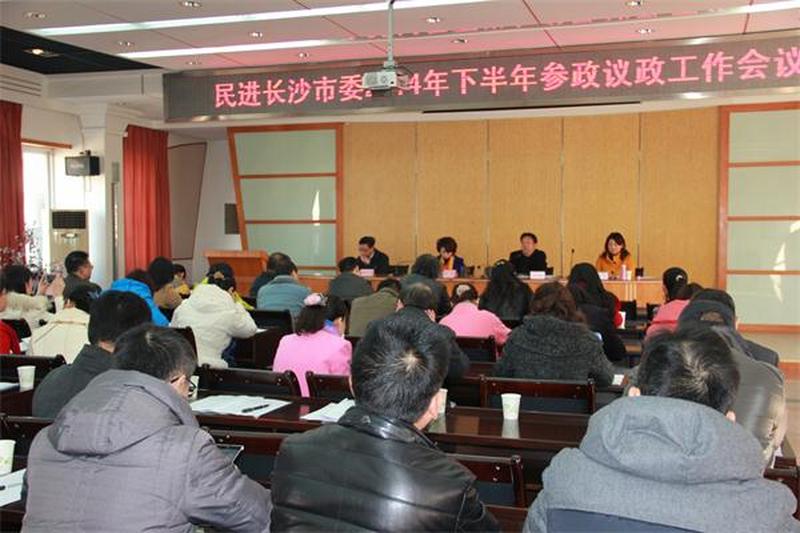会市委召开参政议政工作会议