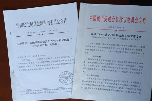 长沙民进2015年社会服务工作简报2