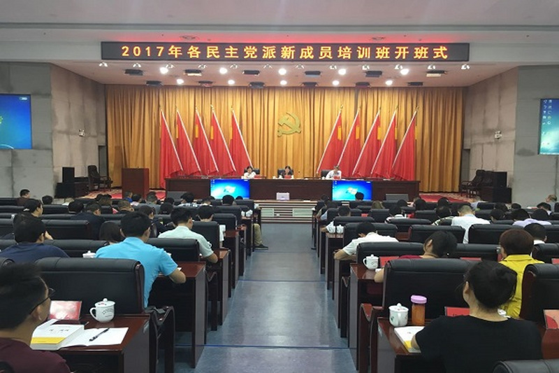 长沙民进新会员参加2017年各民主党派新成员培训班