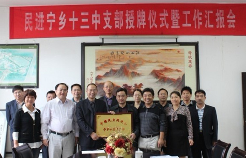 宁乡县工委十三中支部举行挂牌仪式
