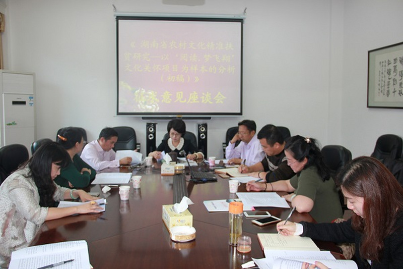 民进长沙市委召开《湖南省农村文化精准扶贫研究（初稿）》征求意见座谈会