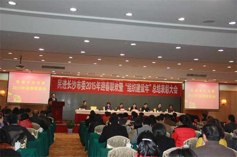 民进长沙市委举行2015年迎春联欢暨“组织建设年”总结表彰大会