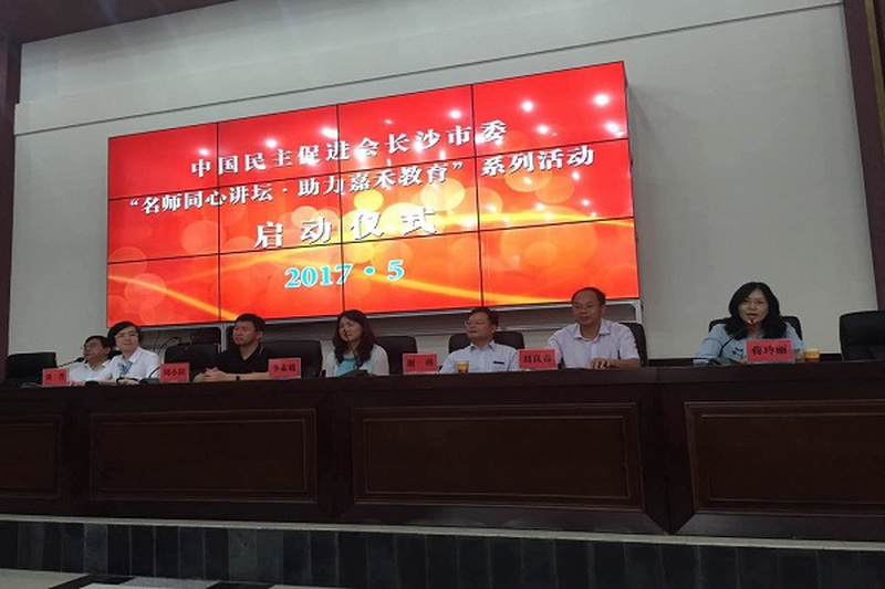 民进长沙市委举办“名师同心讲坛，助力嘉禾教育”社会服务活动