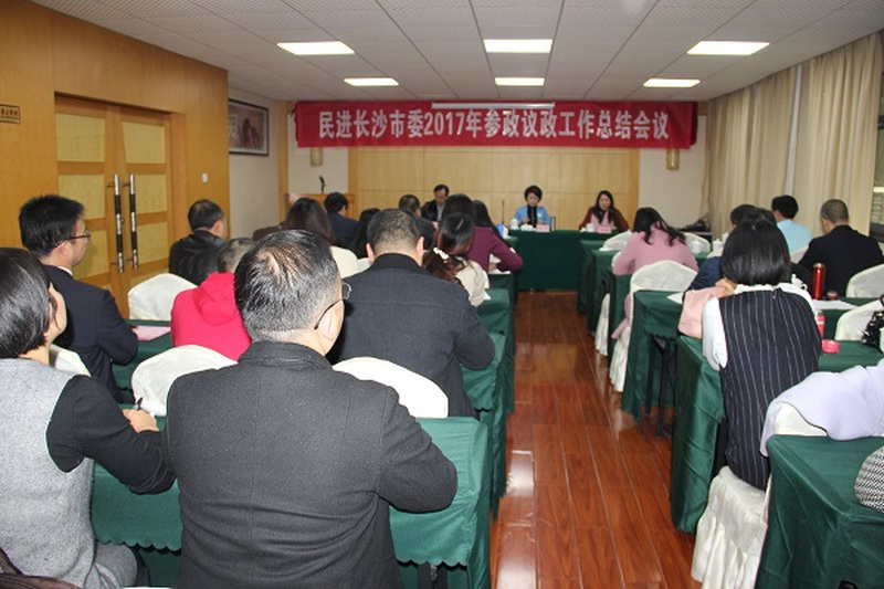 民进长沙市委2017年参政议政工作总结会议顺利举行