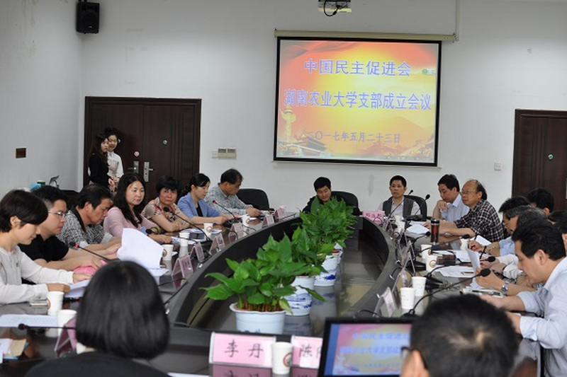 民进湖南农业大学支部成立大会召开