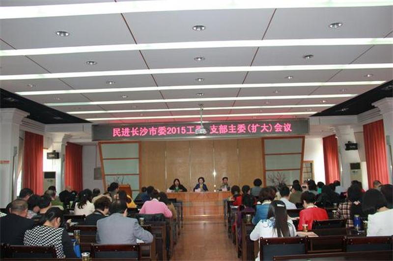 会市委召开2015年工委、支部主委（扩大）会议