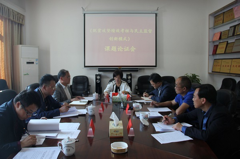 民进长沙市委召开《脱贫攻坚绩效考核与民主监督创新模式研究》课题论证会