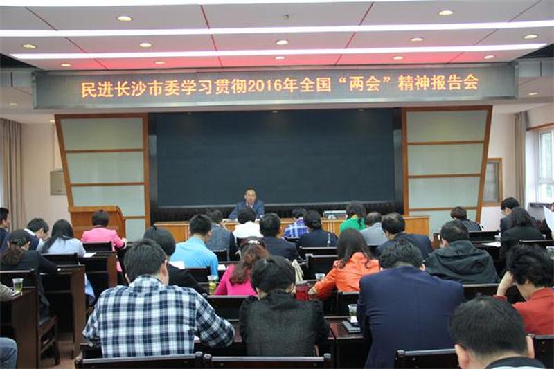 民进长沙市委举行学习贯彻2016年全国“两会”精神报告会