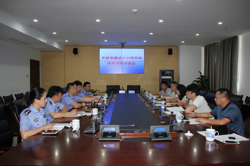 践行“两学一助”长沙民进课题组到市公安局调研流动人口市民化体制机制建设