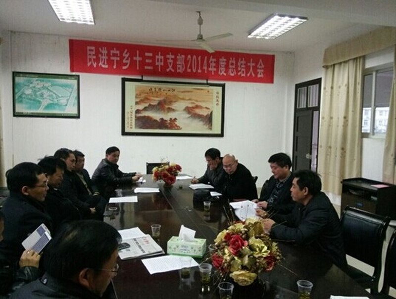 民进宁乡十三中支部召开2014年度工作总结会议