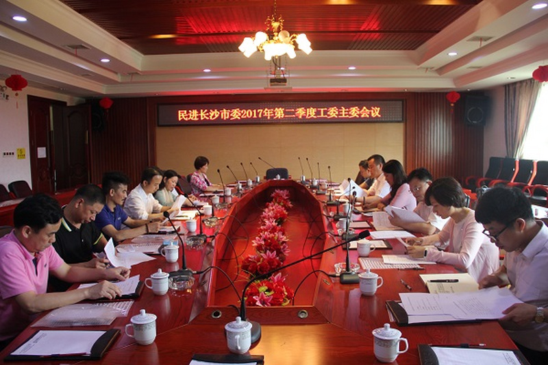 民进长沙市委召开2017年第二季度工委主委会议