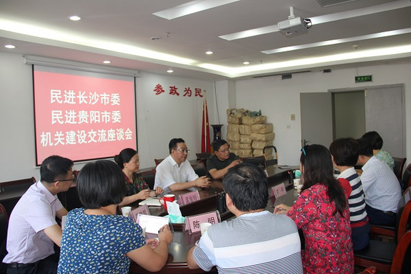 民进长沙市委赴贵阳考察交流