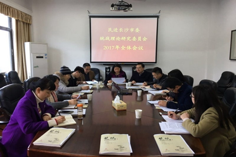 民进长沙市委各专门委员会全体会议陆续召开
