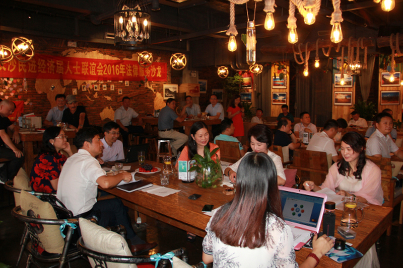 长沙民进经济界人士联谊会2016年法律服务沙龙成功举办