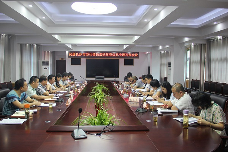 民进长沙市委召开社情民意扶贫类信息专题写作会议