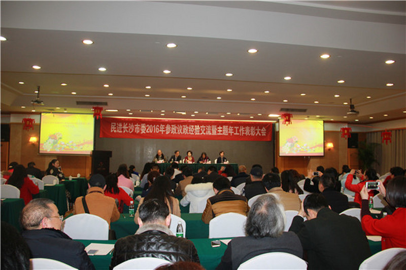 民进长沙市委召开2016年参政议政经验交流暨主题年工作总结大会
