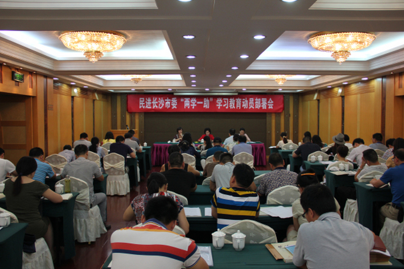 民进长沙市委召开“两学一助”学习教育动员部署会