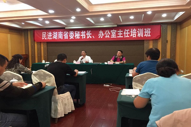 民进长沙市委专职副主委兼秘书长李素娥参加“民进湖南省委秘书长、办公室主任培训班”
